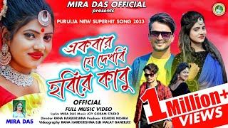 একবার যে দেখবি হবিরে কাবু|Ekbar Je Dekhbi Hobire Kabu|Mira Das|PuruliaNewSong2022|Mira Das 