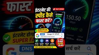 👉 Internet Speed Slow Hai? 😱 Fast Karne Ka Secret Trick 🔥 #shorts