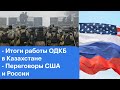 ОДКБ в Казахстане: итоги работы миротворцев. Переговоры России и США: есть ли шанс договориться?