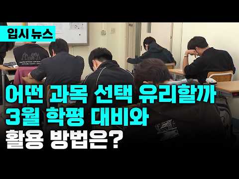 한 달 앞으로 다가온 고3 첫 모의고사, 3월 학평의 중요성과 선택과목 전략 어떻게 짜야할까(ft. 선택과목 결정 기준)  | 입시 뉴스 | 입시의 정석