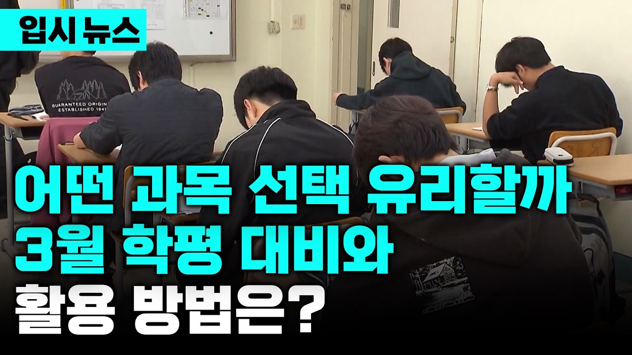 한 달 앞으로 다가온 고3 첫 모의고사, 3월 학평의 중요성과 선택과목 전략 어떻게 짜야할까(ft. 선택과목 결정 기준)  | 입시 뉴스 | 입시의 정석