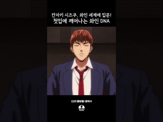 [#신의물방울] 칸자키 시즈쿠, 와인 세계에 입문! 첫입에 깨어나는 와인 DNA
