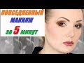 МАКИЯЖ ЗА 5 МИНУТ//БЫСТРЫЙ И ПРОСТОЙ MAKE UP на каждый день