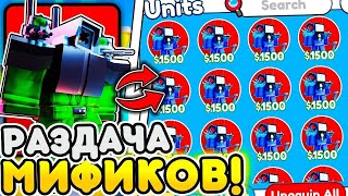 Раздаю мификов и леприконов! - Toilet Tower Defense! #roblox #toilet #shorts #shortsfree