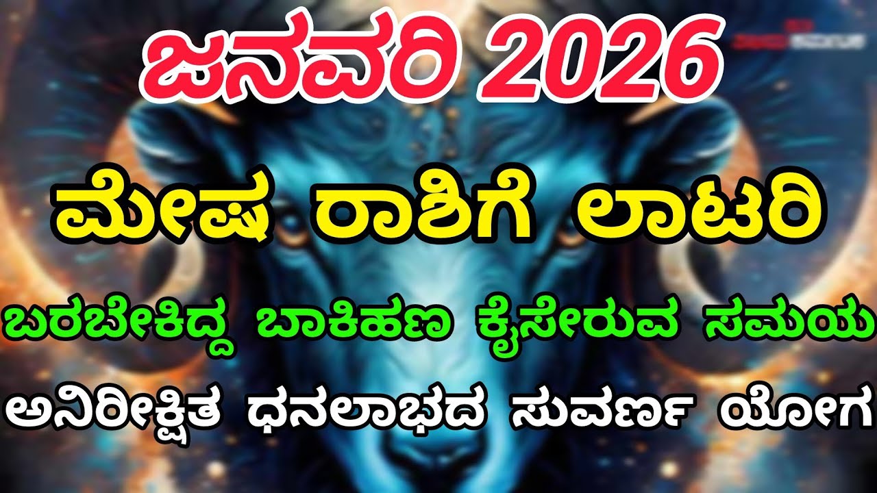 ಜನವರಿ 2026 ಮೇಷ ರಾಶಿಗೆ ಲಾಟರಿ... 