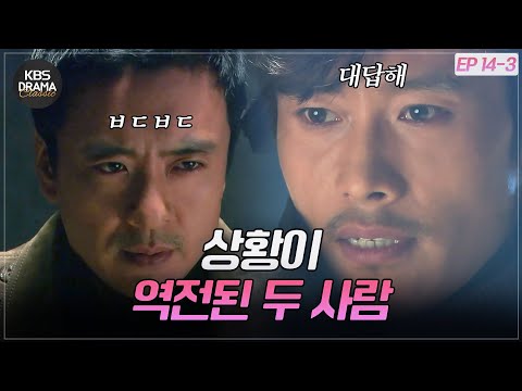 [EP14-03] 내가 묻는 말에 대답 안 하면 넌 죽는다⚡상황이 역전된 두 사람 [아이리스1] | KBS 방송