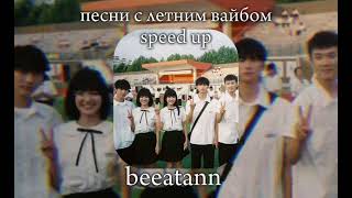 песни с летним вайбом (speed up)