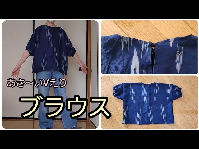 あさ～いV ブラウス 作り方 後ろボタン1こ KIMONO DIY 着物リメイク