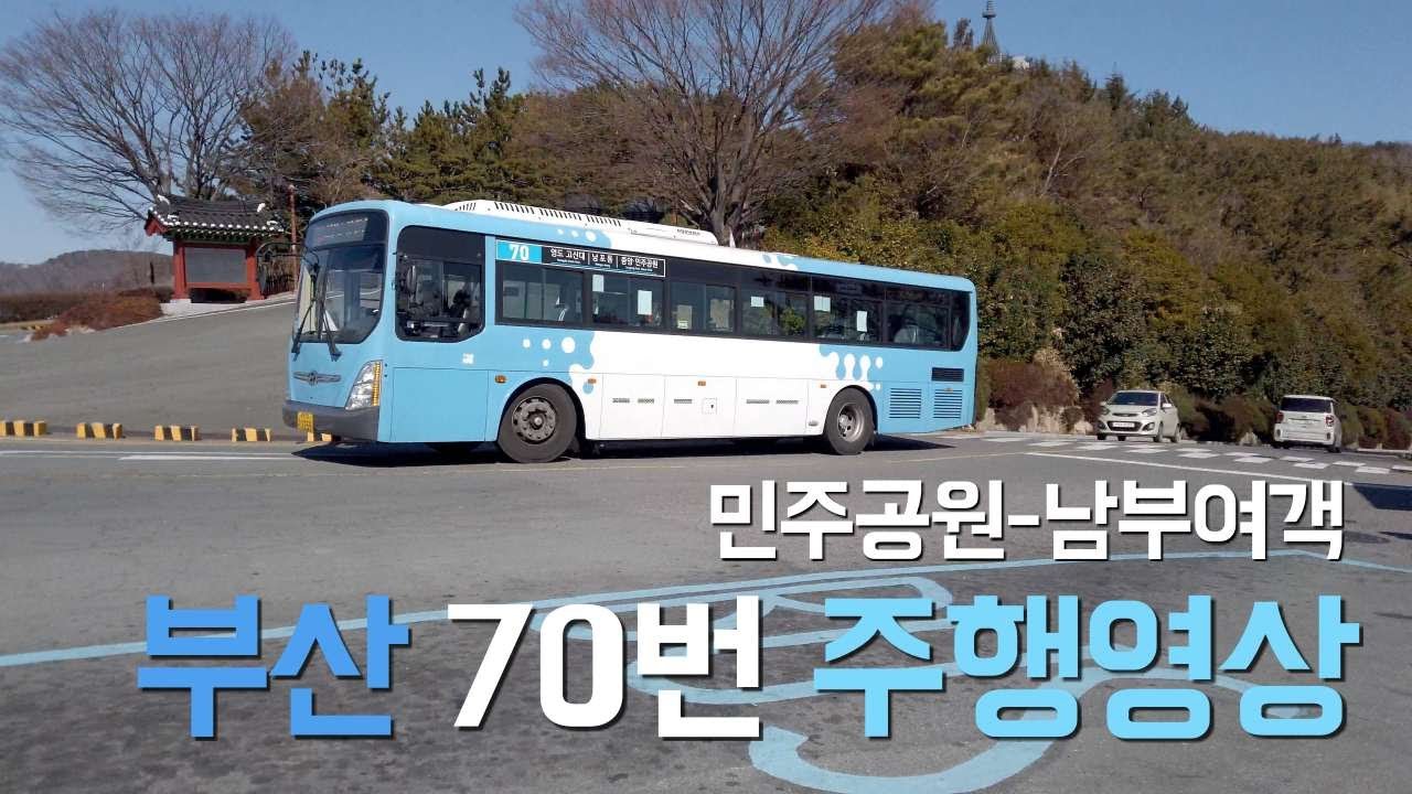 4K 부산 버스 70번 주행영상 민주공원→남부여객 Busan bus ride No.70 Democratic Park → Nambu Yeogaeg