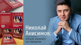 картинка: Николай Анисимов: Шонер удмурт пияшлэн улонэз