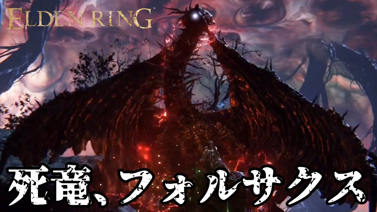 エルデンリング 死竜フォルサクス戦 攻略法等は概要欄に記載 Youtube