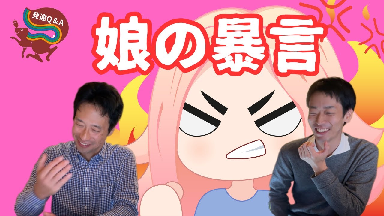 【○ね、消えろ、出ていけ！】中1の娘の暴言で困っています。【強度行動障害】ーはびりす発達Q＆A