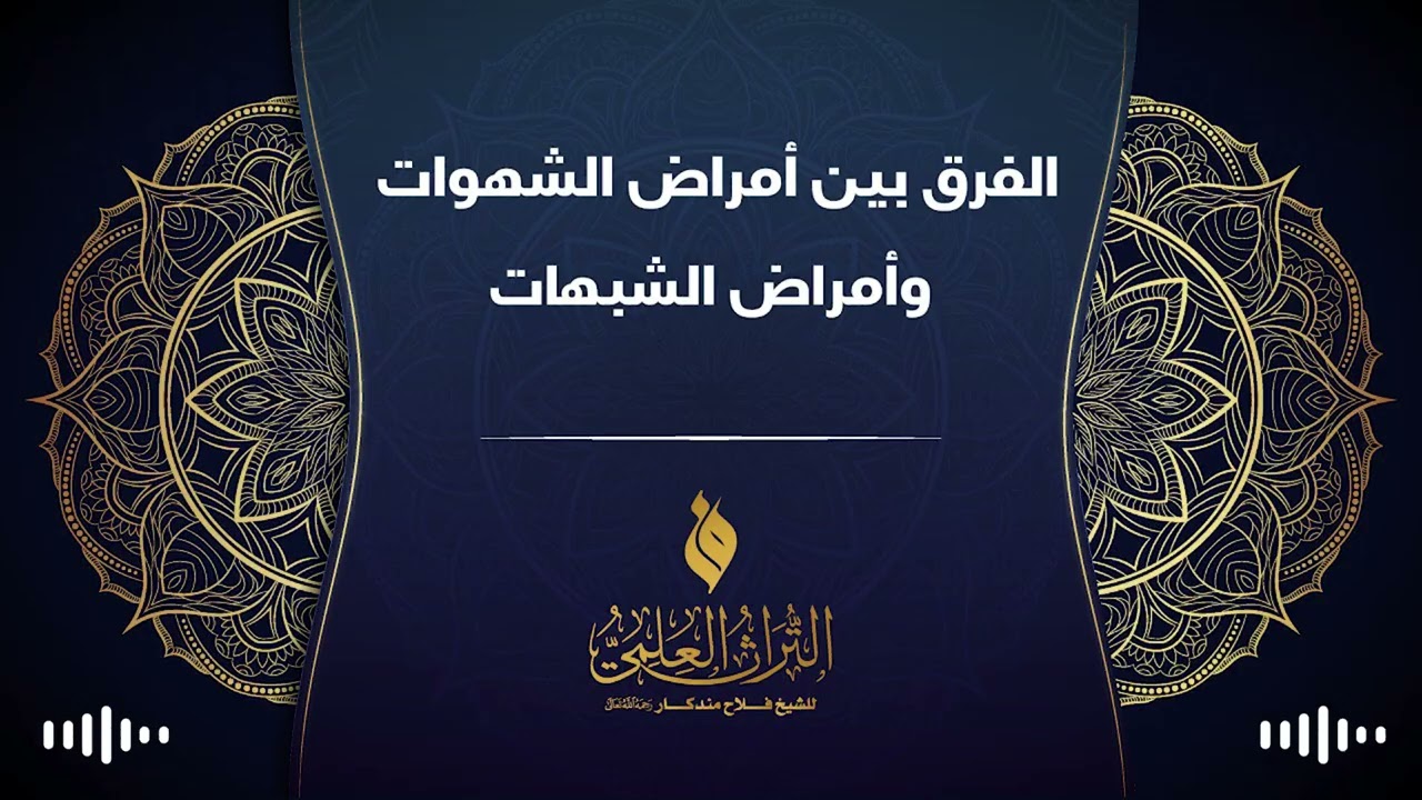 🔹 الفرق بين أمراض الشهوات وأمراض الشبهات 🎙 الشيخ فلاح مندكار - رحمه الله -