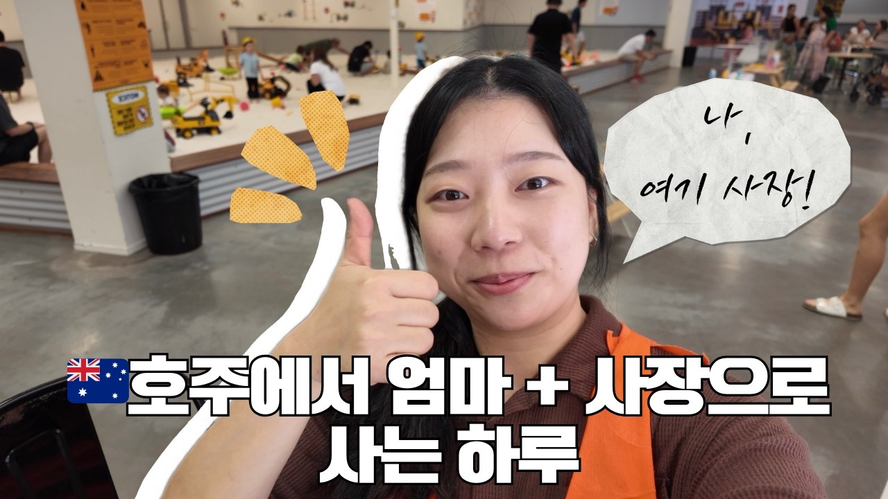 🇦🇺호주에서 키즈카페 사장으로 사는 하루 | 👶육아 + 💸비즈니스 브이로그
