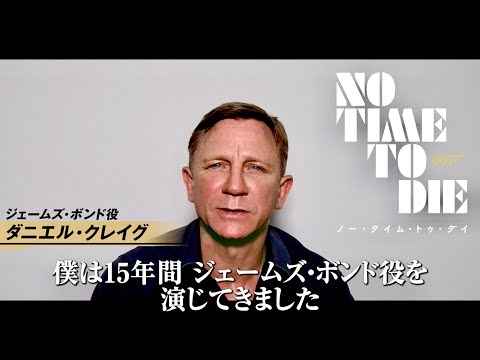 ダニエル・クレイグ、愛を込めて「これでお別れです」ありがとうございました／映画『007／ノー・タイム・トゥ・ダイ』コメント映像