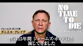 ダニエル・クレイグ、愛を込めて「これでお別れです」ありがとうございました／映画『007／ノー・タイム・トゥ・ダイ』コメント映像