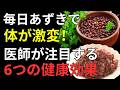 【知らないと損】あずきを毎日食べる人に起こる6つの変化｜腸・腎臓・肝臓を守り健康寿命を延ばす食べ方とは？