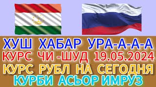 Курс 19.05.2024 💲Чи Шуд 💲валюта Таджикистан. Курби Асьор Имруз 19 мая #курби_асъор_имруз