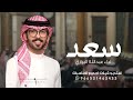 ياولد من يشوف الجار لحمه ودمه اداء عبدالله البرازي شيلة باسم سعد مجانيه بدون حقوق