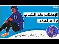 الإكتئاب عند الشباب و المراهقين الدكتورة فاتن عمدوني