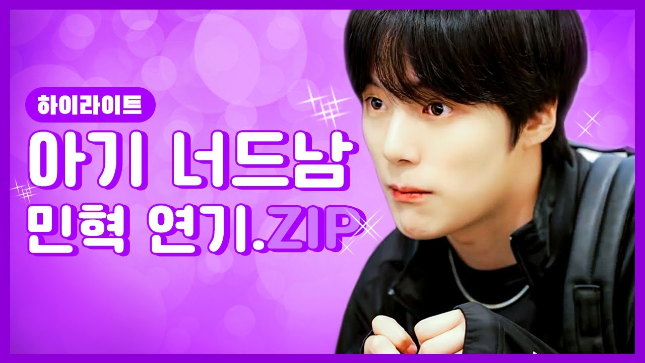 💜민혁이의 너드남 연기🥺(피터 모음.zip)💜