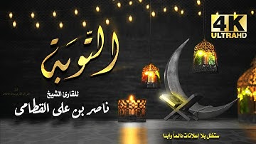 سورة التوبة للشيخ ناصر بن علي القطامي بدون اعلانات