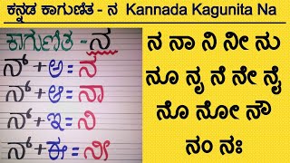 ಕನ್ನಡ ಕಾಗುಣಿತ ನ ನಾ ನಿ Kannada Gunitakshara Galu |  Kannada Kagunita