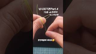 10초 쇼크리더 피딩때매는 초간단매듭 튼튼함!!! 한치낚시 에깅낚시 갑오징어낚시 원투낚시 #쇼크리더