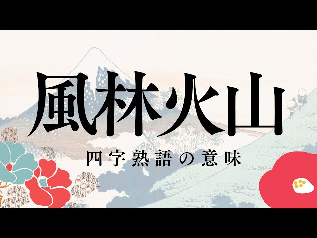 風林火山(ふうりんかざん)NEW!