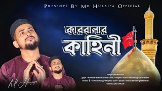 কারবালার শোকাবহ কাহিনী । Md Huzaifa new bangla gojol । Karbala di shan 2026 