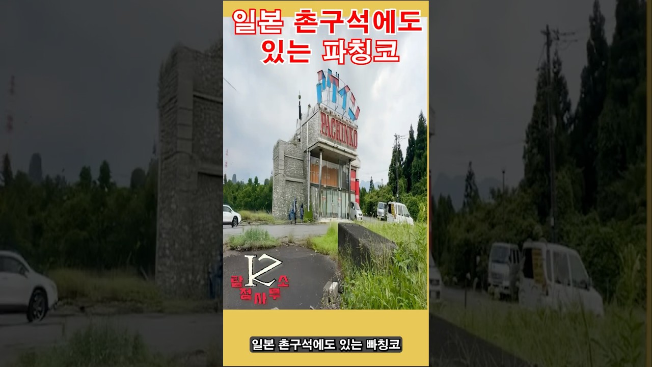 일본 촌구석에도 있는 파칭코|ZK탐정사무소