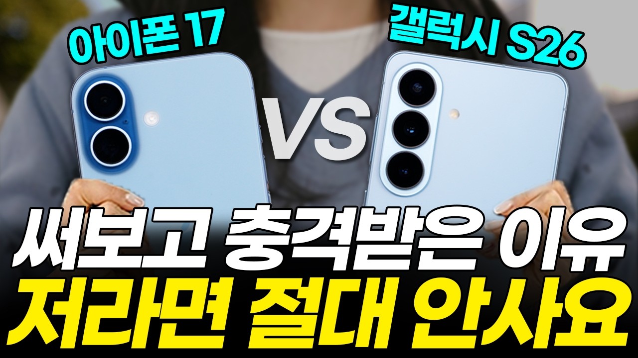 협찬X) 갤럭시 S26 vs 아이폰 17 비교 추천! 구매 전 모르면 후회하는 장점 단점 총정리! (카메라, 성능, 배터리, 수리비, 가격, 엑시노스, AI)