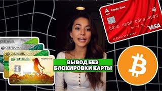 Как Вывести USDT На Карту в 2025 | Легально и Быстро