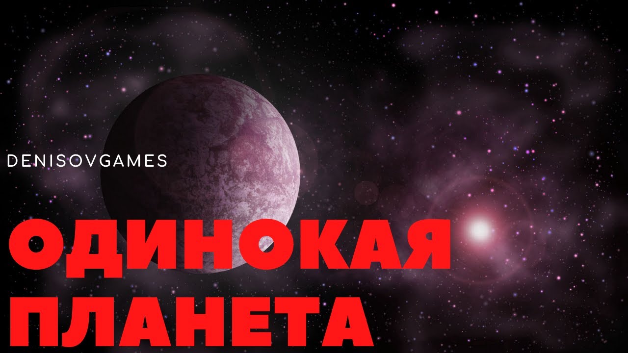 ОДИНОКАЯ ПЛАНЕТА ( Аудио рассказ ) ФАНТАСТИКА Ч.2 - YouTube