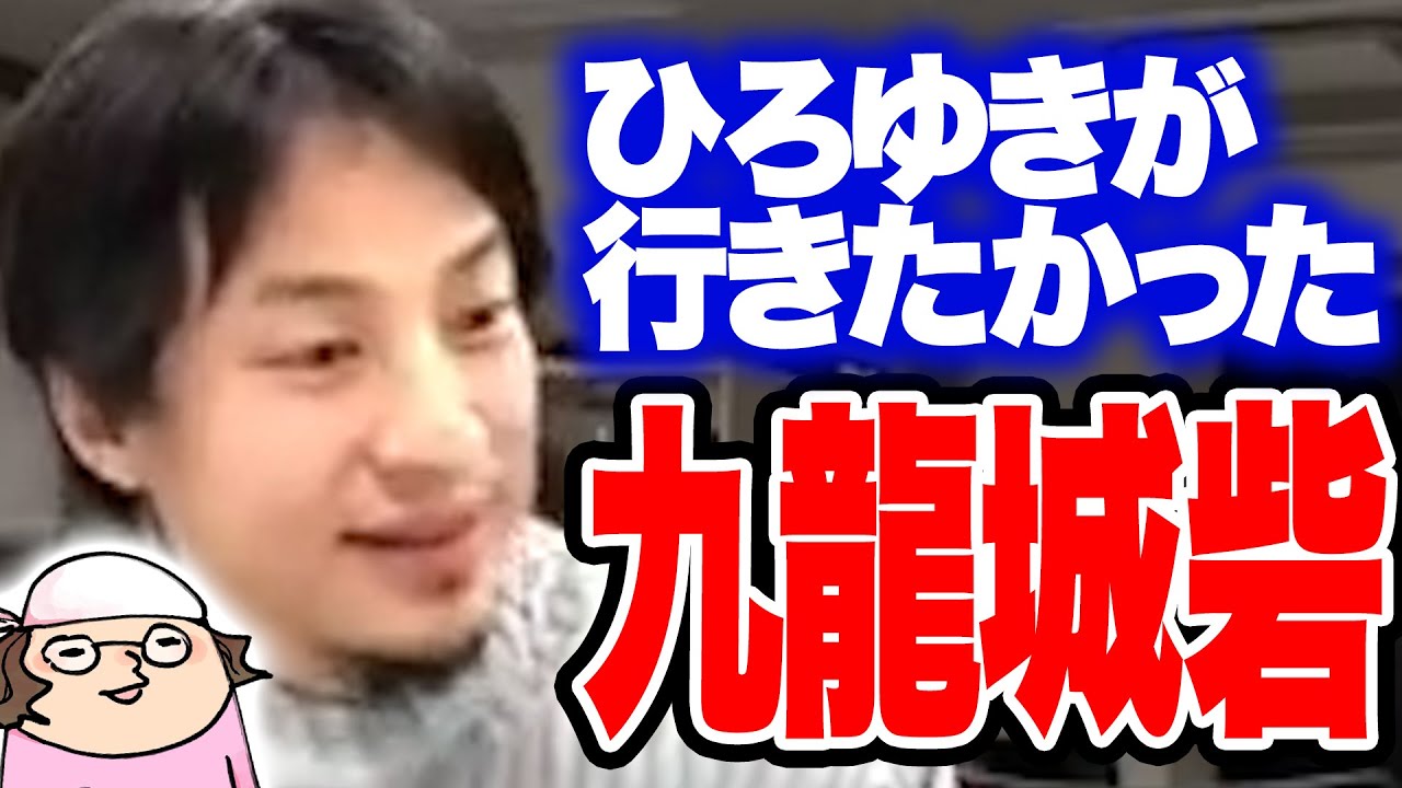 ひろゆきは完全無法地帯に行ってみたい Youtube