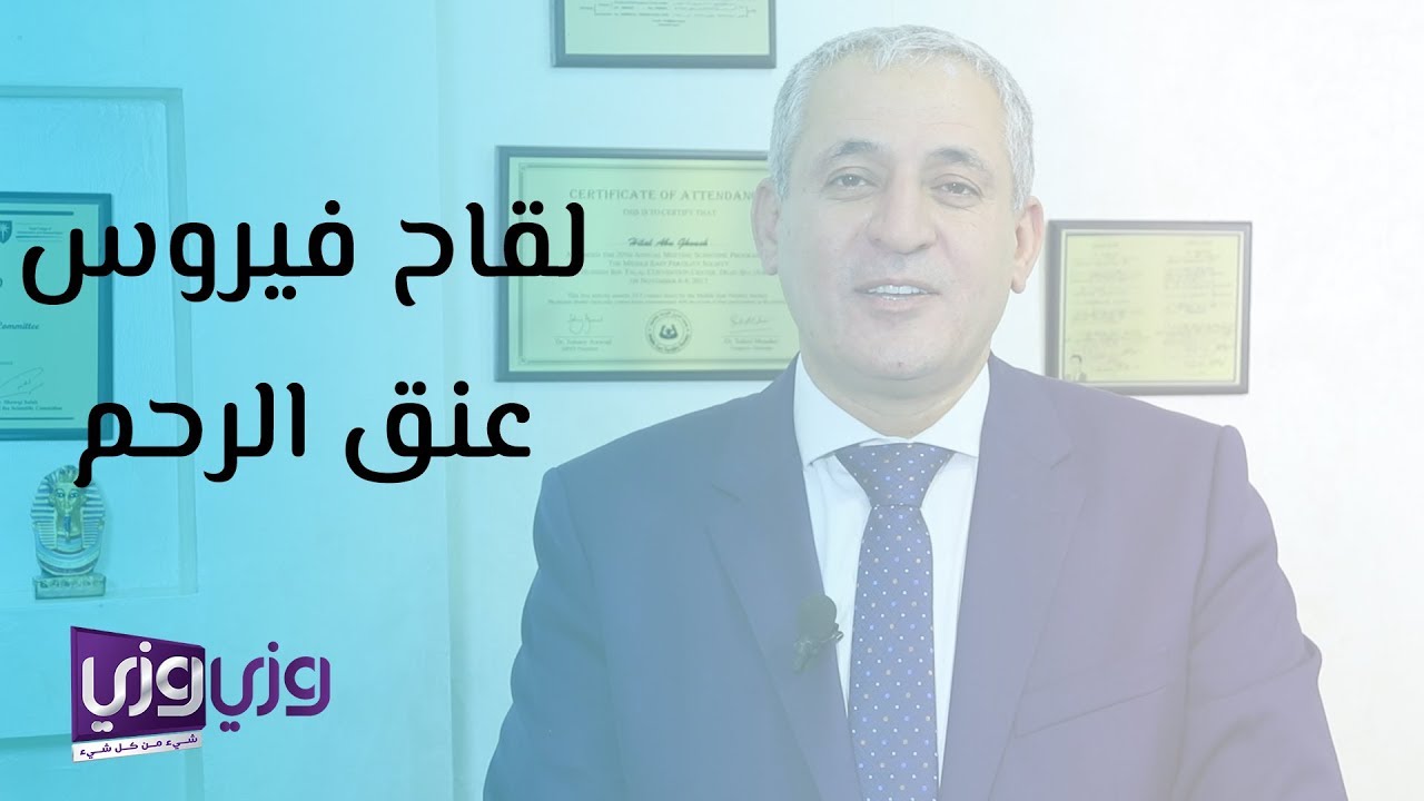 لقاح فيروس عنق الرحم وعلاقته بسرطان عنق الرحم