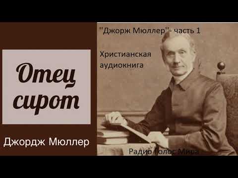 &rsquo;&rsquo;Джорж Мюллер&rsquo;&rsquo; 1часть -- христианская аудиокунига - читает Светлана Гончарова