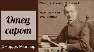 ''Джорж Мюллер'' 1часть -- христианская аудиокунига - читает Светлана Гончарова