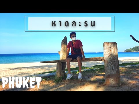 หาดกะรน ภูเก็ต หาดทรายขาวน้ำใส Karon Beach Phuket#phuket #หาดกะรน | เนื้อหาโรงแรม หาด กะ รนที่มีรายละเอียดมากที่สุดทั้งหมด