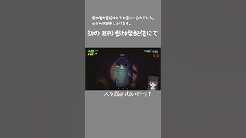 初のREPO参加型配信！楽しかったです！ #新人vtuber #ゲーム実況 #repo #shorts #切り抜き