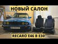 ПОСТАВИЛ СИДЕНИЯ RECARO BMW E46 В BMW E30