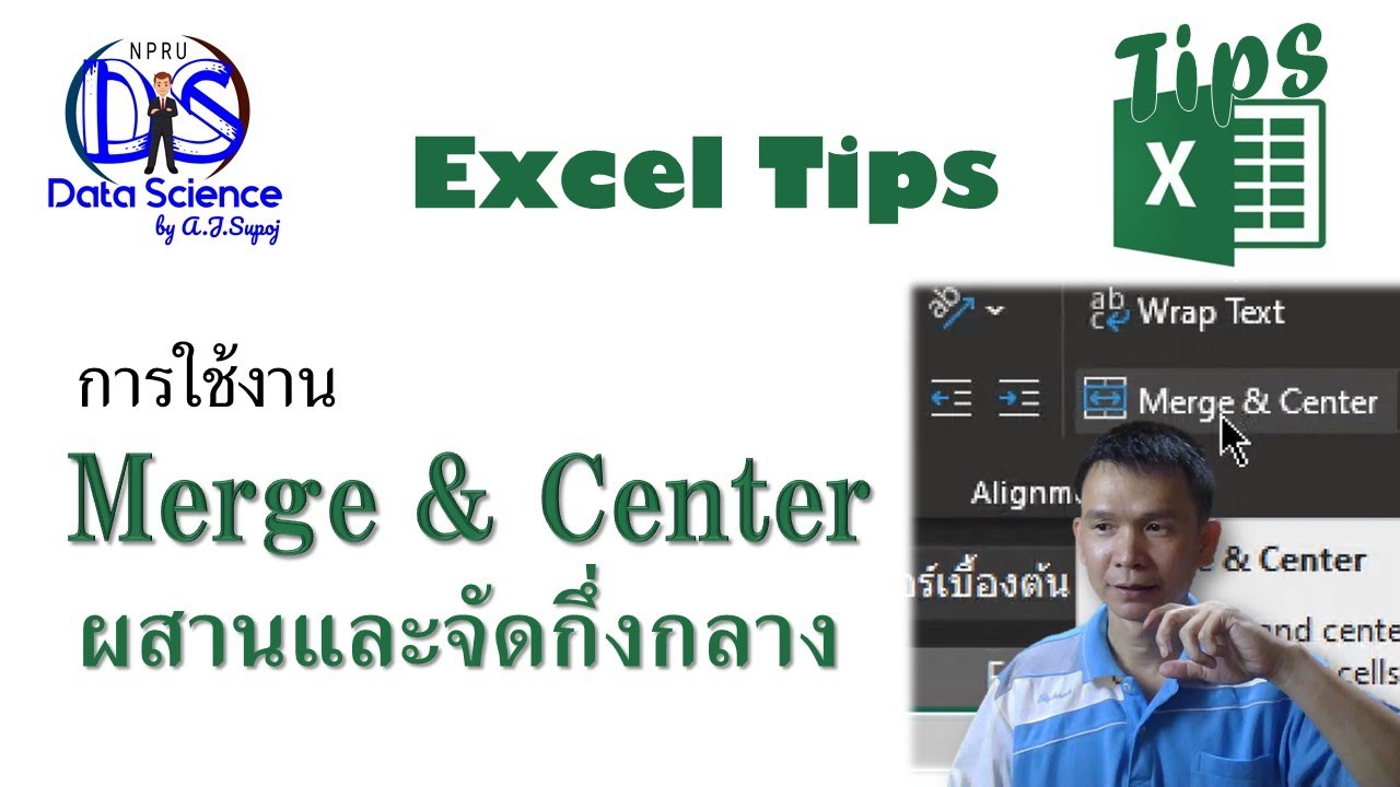merge คือ Update Excel Tips: การใช้งาน Merge \u0026 Center: ผสานและจัดกึ่งกลาง