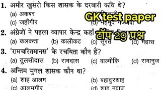 Gk Quiz top 29 प्रश्न | Gk practice paper | GK in hindi for Railway, Group d, RPF, UP police, SSC GD