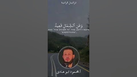 ﴿وجاءت سكرة الموت بالحق﴾ماتيسر من سورة ق بصوت الشيخ الاستاذ محمود ابو هادي. #وجاءت_سكرة_الموت_بالحق