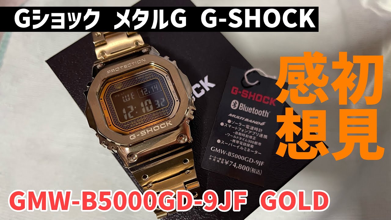 Gショック 電波ソーラー メンズ デジタル 腕時計 フルメタル ゴールド GMW-B5000GD-9JF