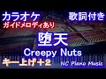 【カラオケ女性キー上げ+2】堕天 / Creepy Nuts【ガイドメロディあり 歌詞 ピアノ ハモリ付き フル full】(オフボーカル 別動画)よふかしのうた OP