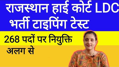 Rajasthan High Court LDC Typing Test || High Court LDC Typing Test latest update || High Court LDC