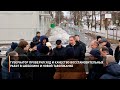 Губернатор проверил ход и качество восстановительных работ в Шебекино и Новой Таволжанке