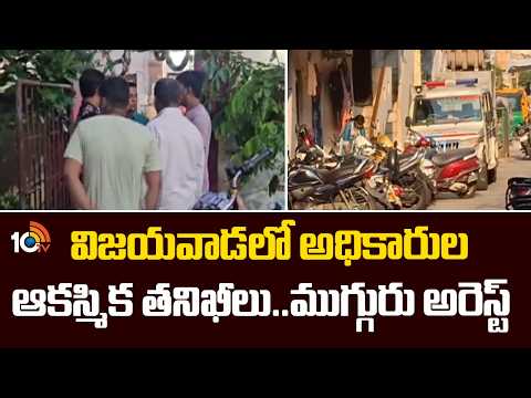 విజయవాడలో అధికారుల ఆకస్మిక తనిఖీలు.. ముగ్గురు అరెస్ట్ |Vijayawada Officials Conduct Inspections|10TV - 10TVNEWSTELUGU
