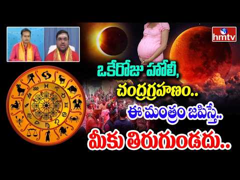 ఒకేరోజు హోలీ,చంద్రగ్రహణం..ఈ మంత్రం జపిస్తే..మీకు తిరుగుండదు.. | Chandrgrahanam 2026 | hmtv